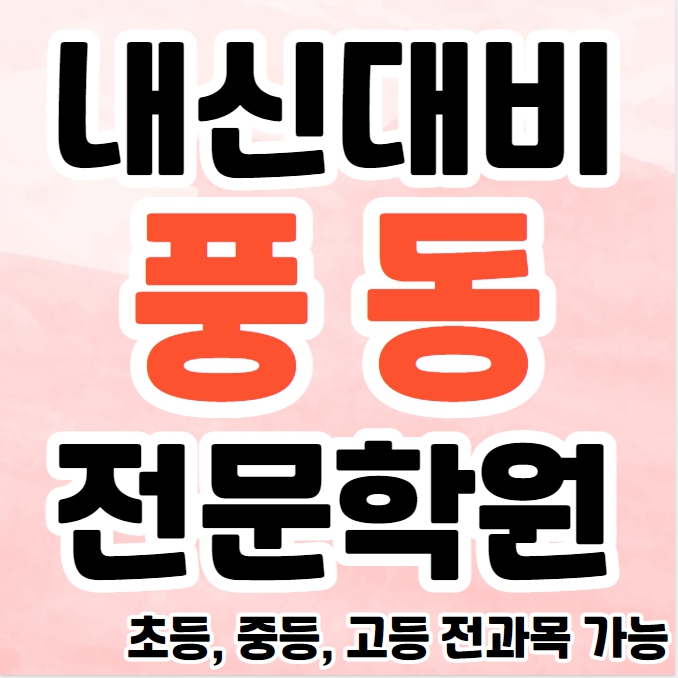  풍동 중등 영수학원 추천 풍산역 고등 국어학원 초등 전과목 공부방 소수정예
