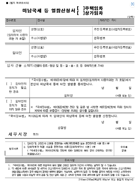 집주인-임대인-체납-내역-확인하기-전월세-사기-방지-미납국세-열람서