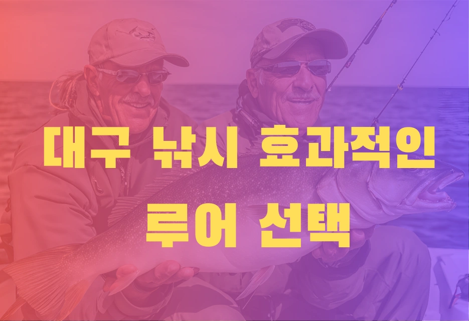 대구 낚시에서 효과적인 루어 선택과 사용법