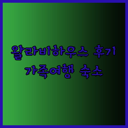 왈라비 하우스 후기 깨끗하고 편리한 