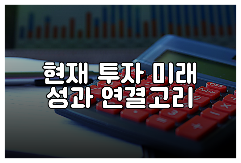 현재 투자 미래 성과 연결고리