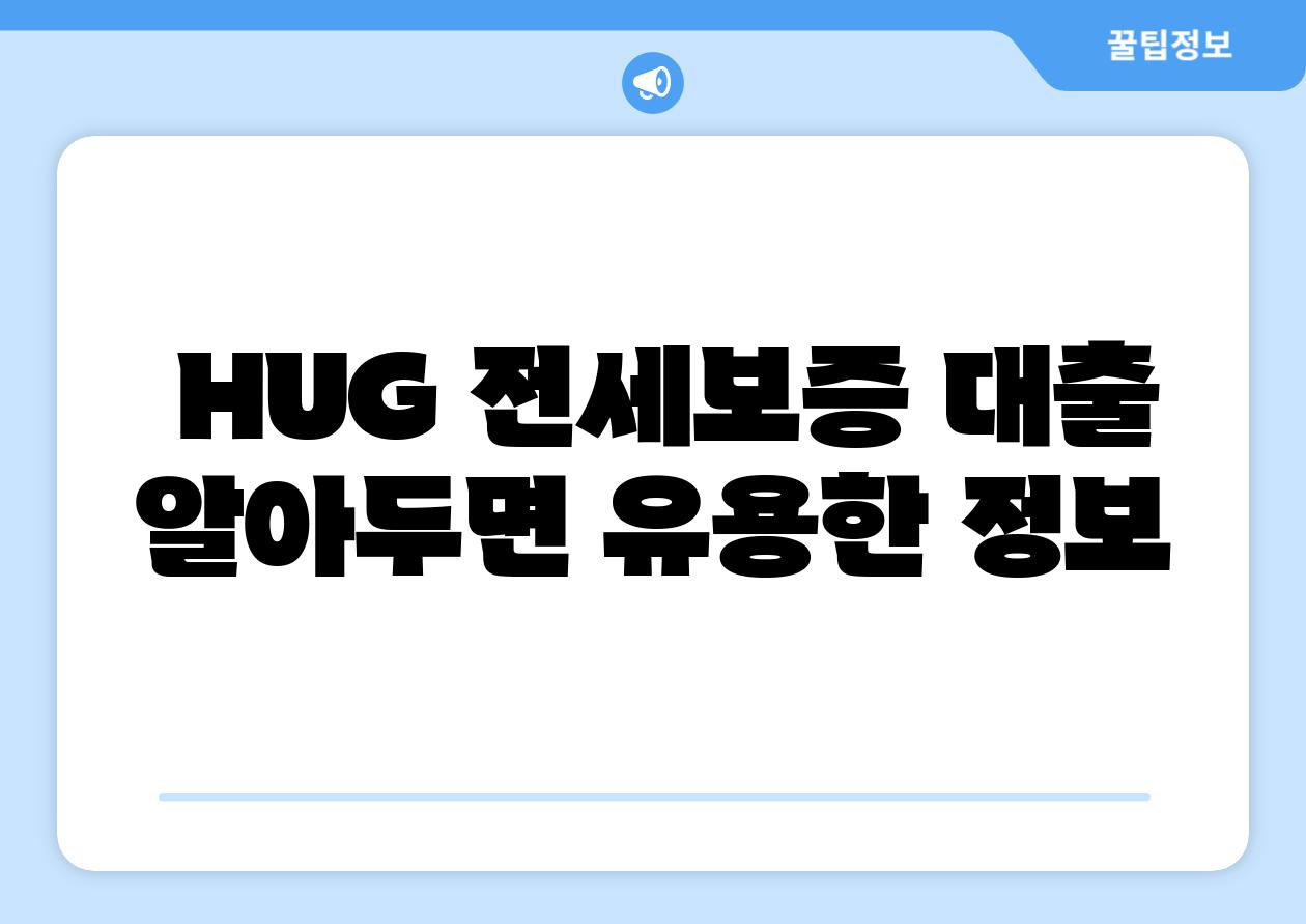  HUG 전세보증 대출 알아두면 유용한 정보