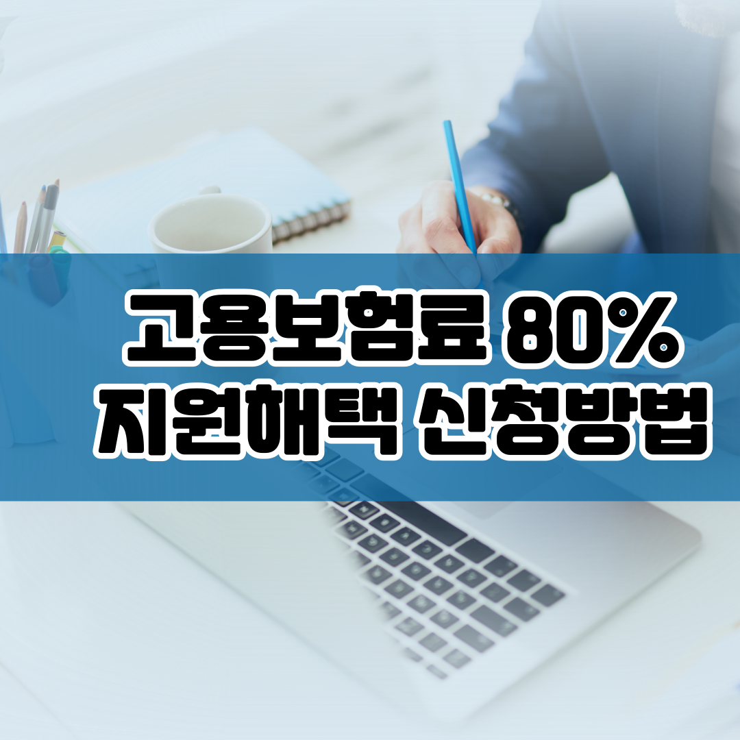  소상공인 고용보험료 80%지원해택 신청방법