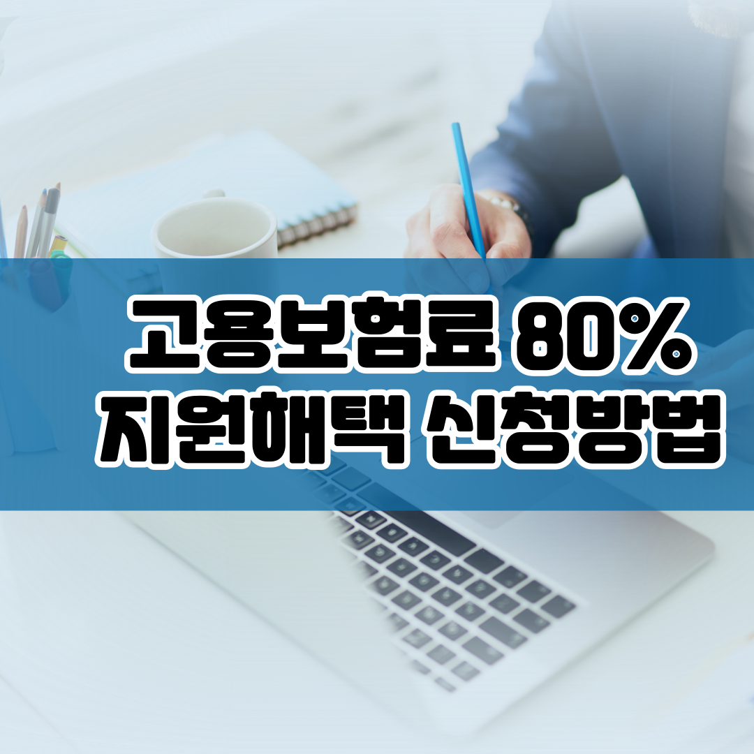 소상공인고용보험료지원신청방법