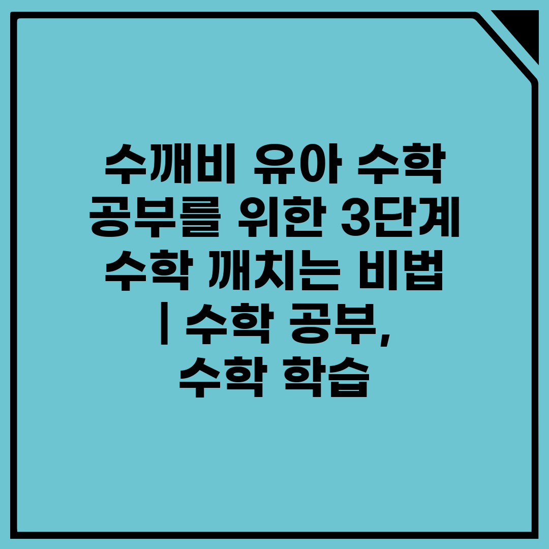 수깨비 유아 수학 공부를 위한 3단계 수학 깨치는 비법