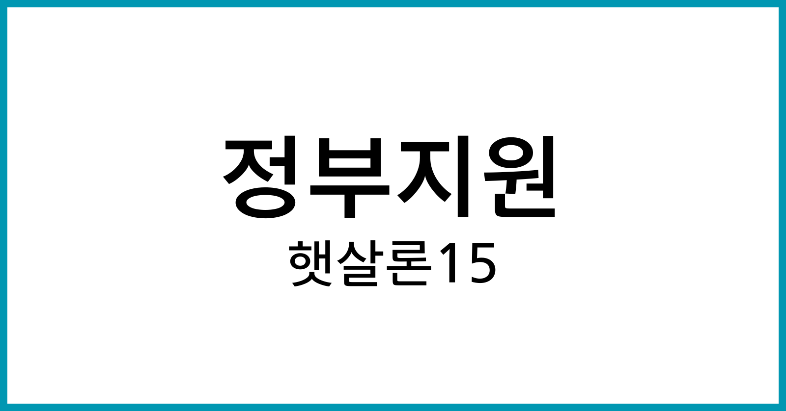 정부지원햇살론15