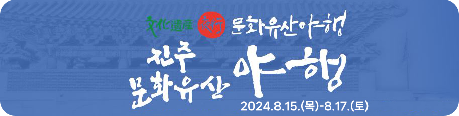 2024 진주문화유산야행