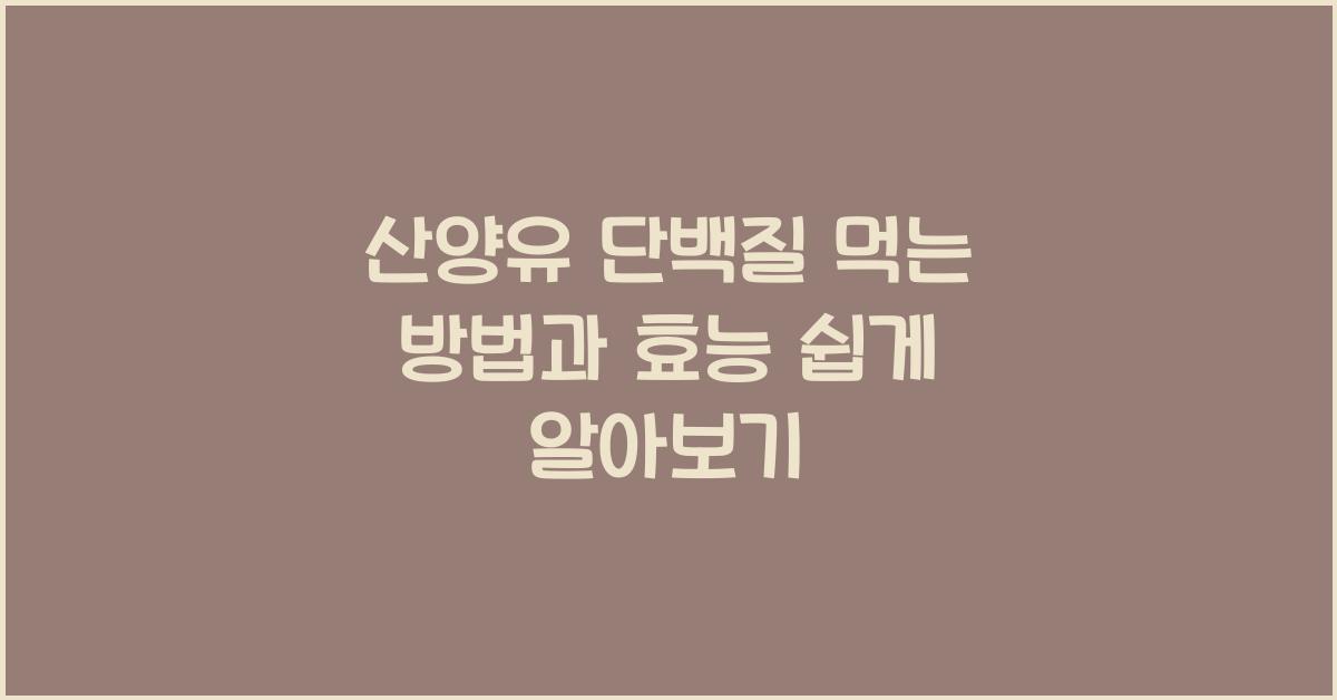 산양유 단백질 먹는 방법