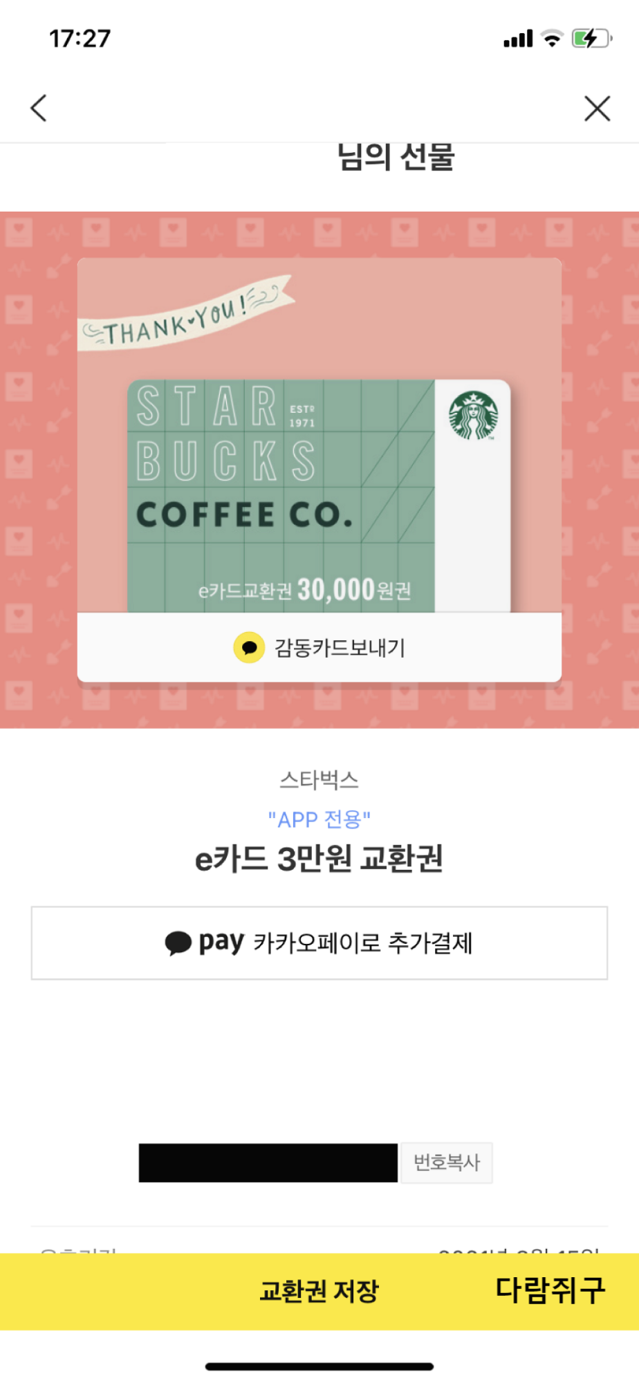 앱 전용 스타벅스 e카드, 어플에 등록하는 방법 / 사용 방법