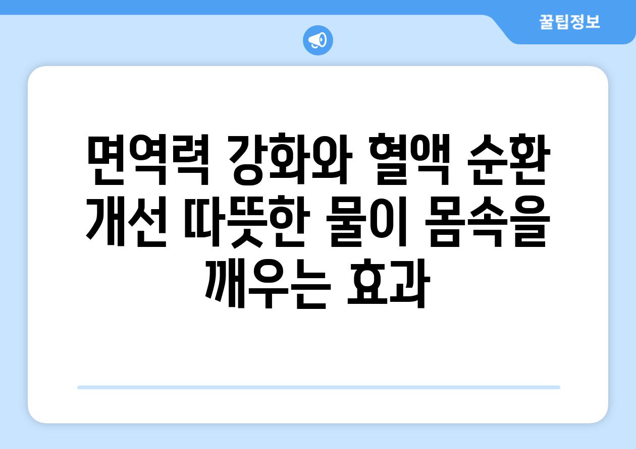 면역력 강화와 혈액 순환 개선 따뜻한 물이 몸속을 깨우는 효과