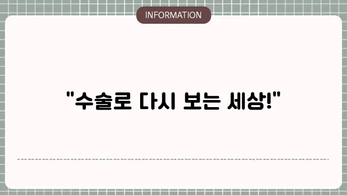 백내장 수술: 
