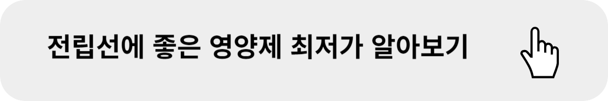 전립선에 좋은 영양제 최저가 알아보기