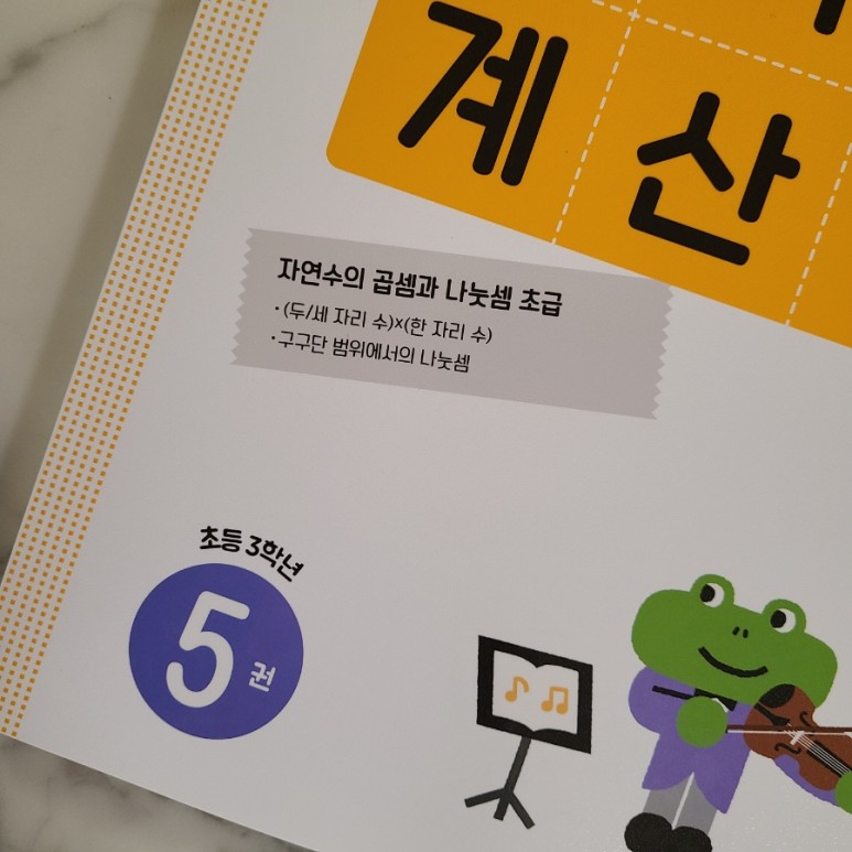 기적의계산법 초등연산문제집 풀어보기 초등3학년 수학 2