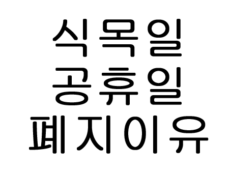  식목일 공휴일 폐지 이유?!