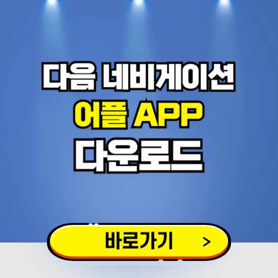 다음 네비게이션 앱 다운로드 ❘ 어플 다운방법 ❘ PC버전 설치 ❘ 갤럭시 아이폰