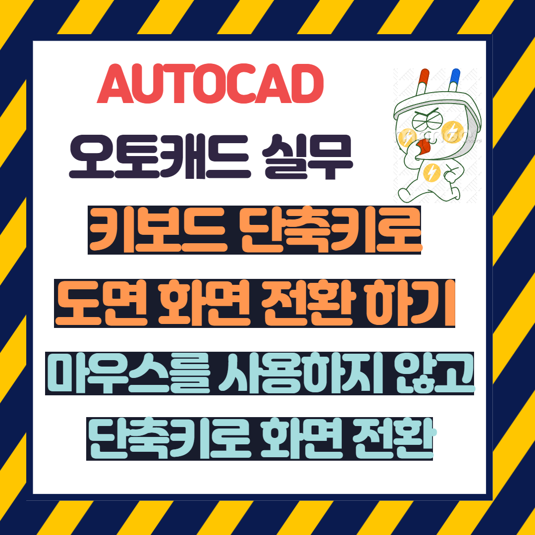 캐드실무-캐드필수-캐드팁-오토캐드-캐드화면전환-오토캐드도면화면