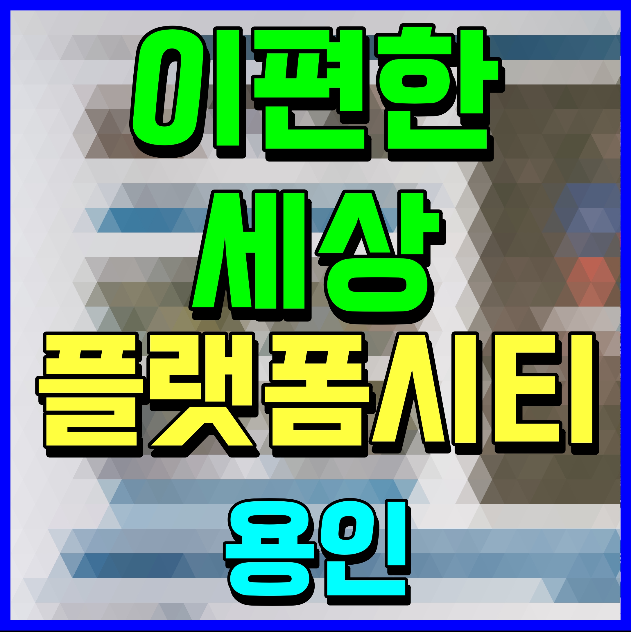  이편한세상 용인역 플랫폼시티 분양가 모델하우스 정보