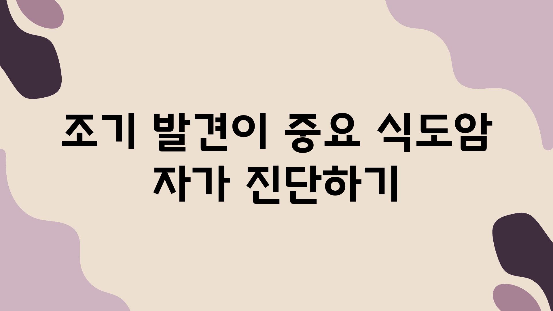 조기 발견이 중요 식도암 자가 진단하기