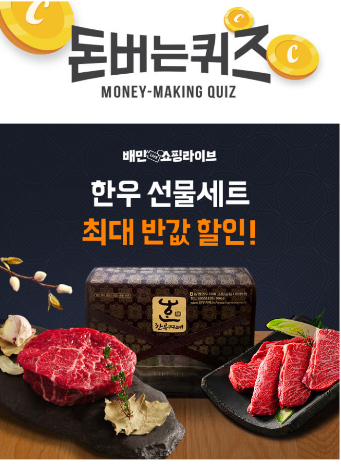  배민쇼핑라이브 한우선물세트 캐시워크 돈버는퀴즈 9월 9일 12시