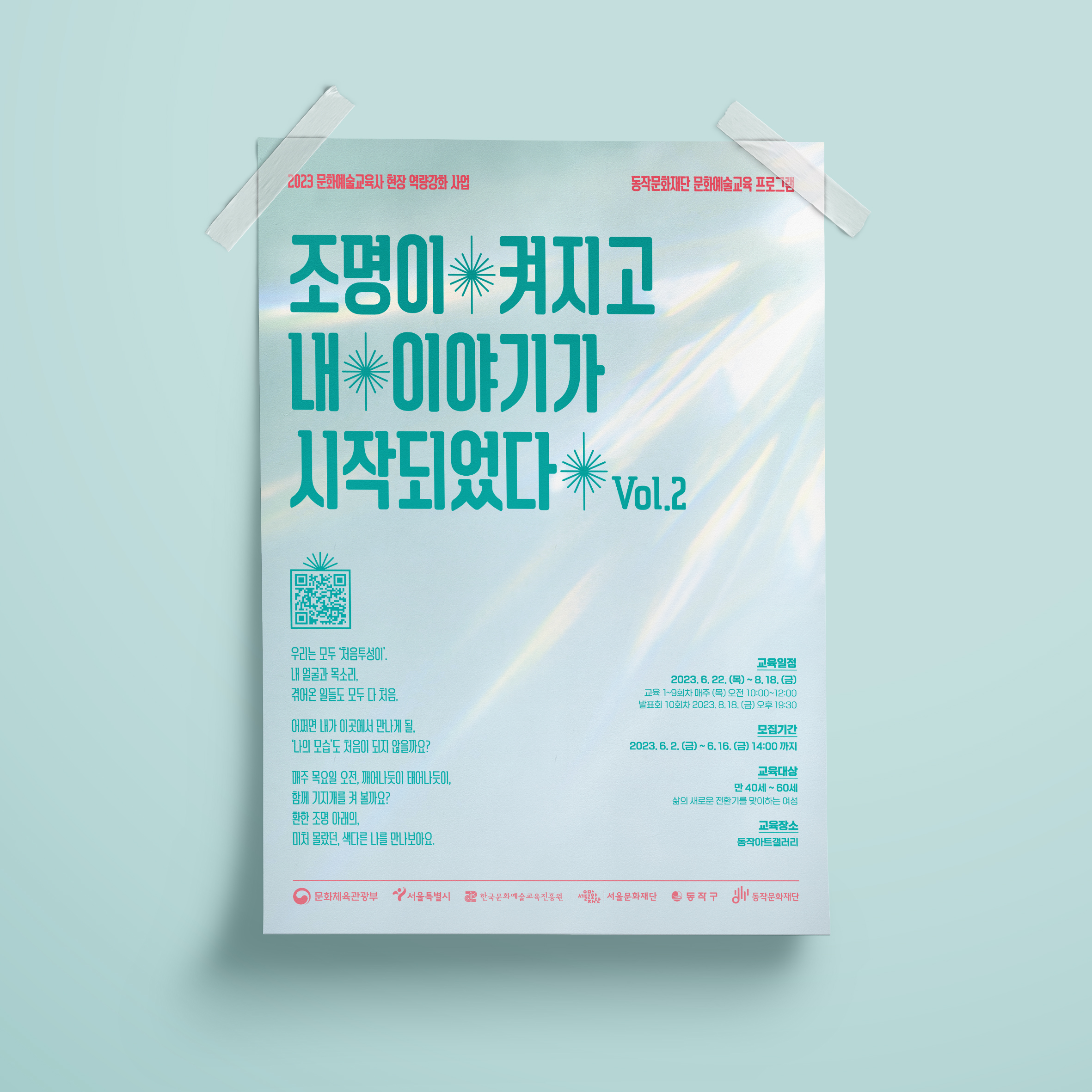  동작아트갤러리 문화예술교육사 홍보물 디자인