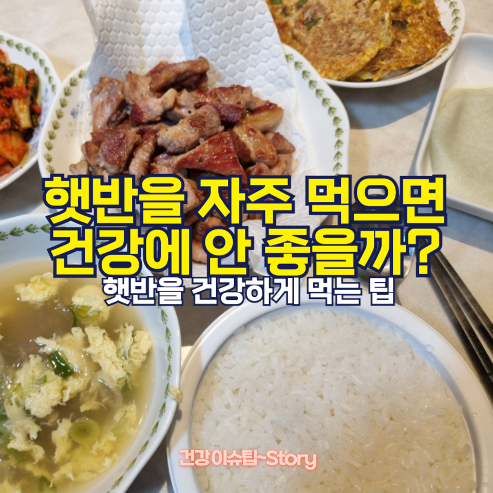 햇반을 자주 먹으면 몸에 안 좋을까?