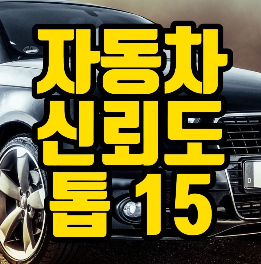  자동차 브랜드 신뢰도 톱 15현대,기아,제네시스는 몇등? [JD파워,2023년 버전]