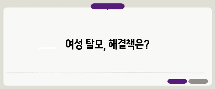 여성 탈모 원인과 해결책 – 40대와 50대가 꼭 알아야 할 가이드입니다.