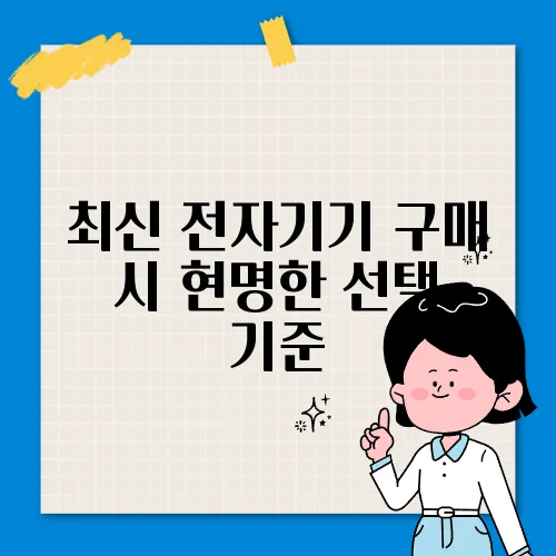 최신 전자기기 구매 시 현명한 선택 기준