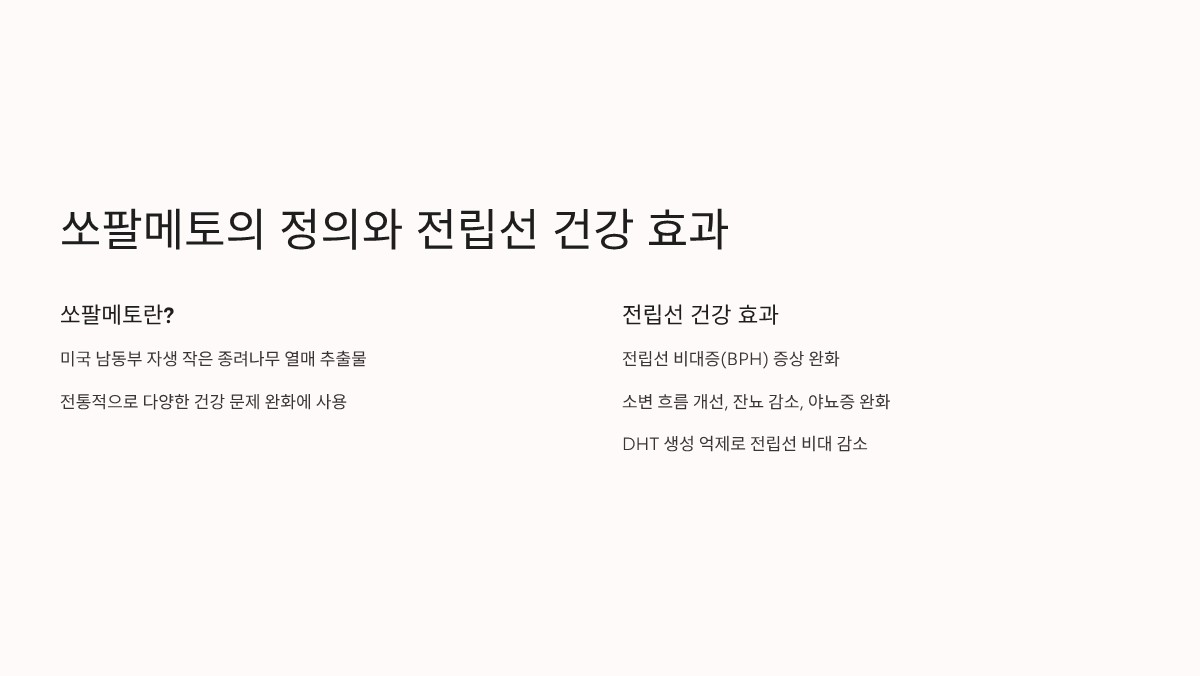 쏘팔메토의 효능