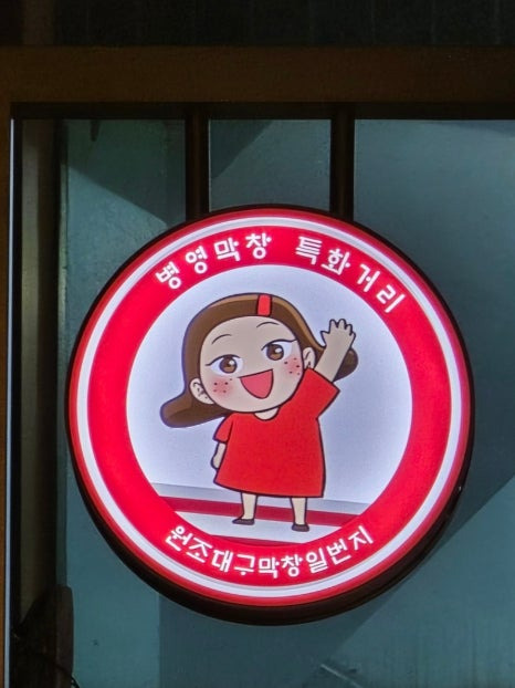 대구1번지막창 이미지