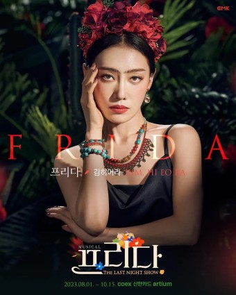  김히어라 프리다 뮤지컬 학폭 의혹에 강행