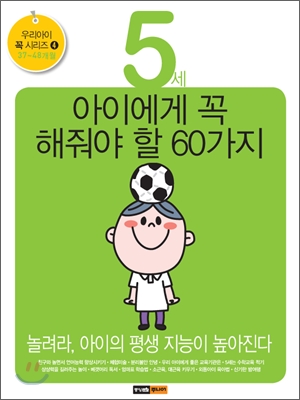  [5세 아이에게 꼭 해줘야 할 60가지] 아이의 평생 지능