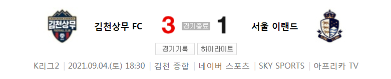  K리그2 / 국내축구 - 김천상무 VS 서울 이랜드 (3 - 1) 2021시즌 28라운드 하이라이트 (2021년 9월 4일)