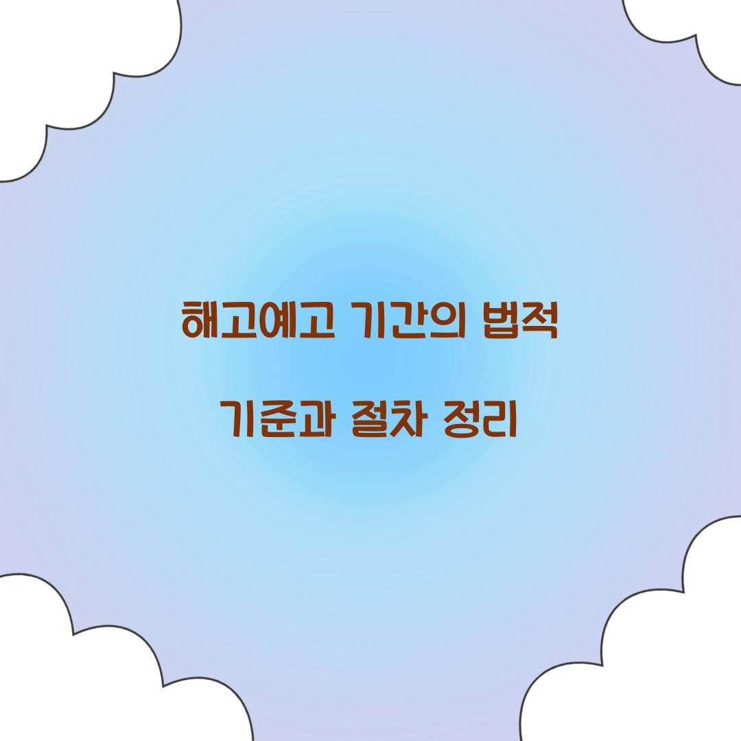 해고예고 기간