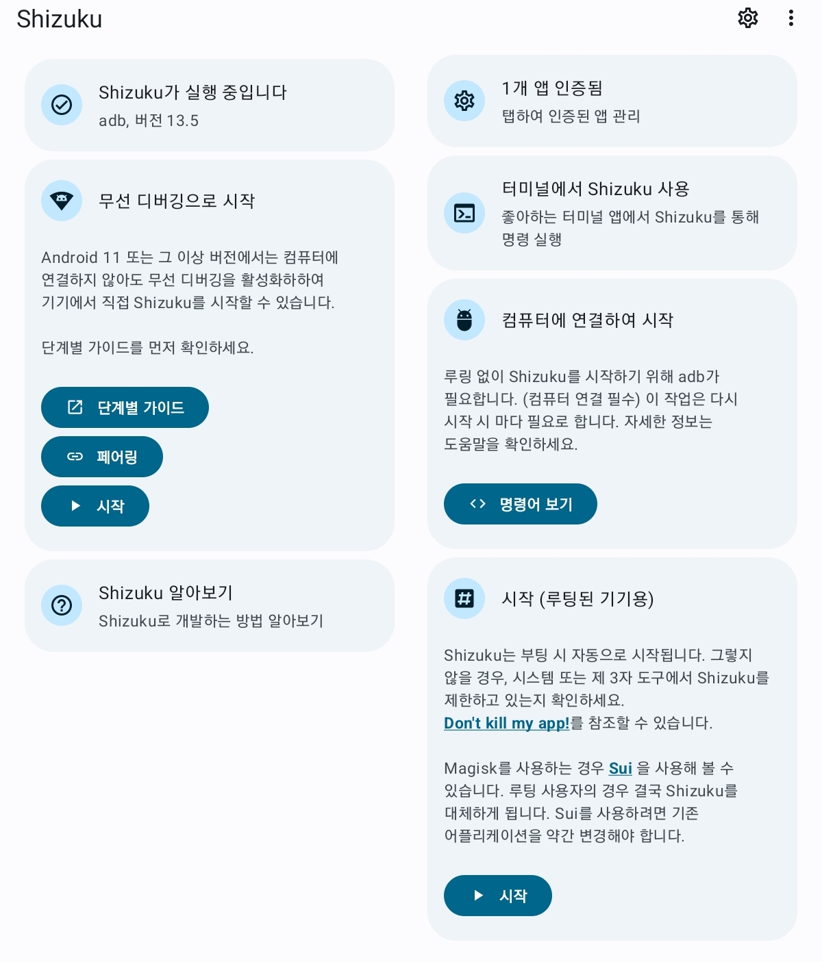 Shizuku 앱 실행 완료