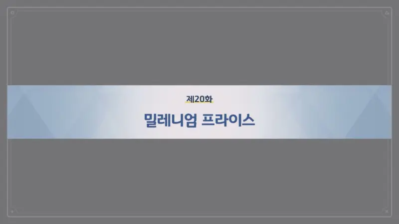 제20화_밀레니엄 프라이스