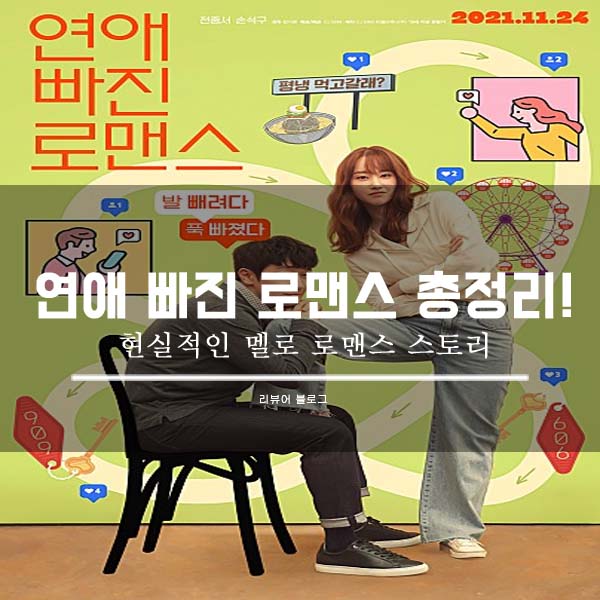  영화 연애 빠진 로맨스 줄거리 결말 후기