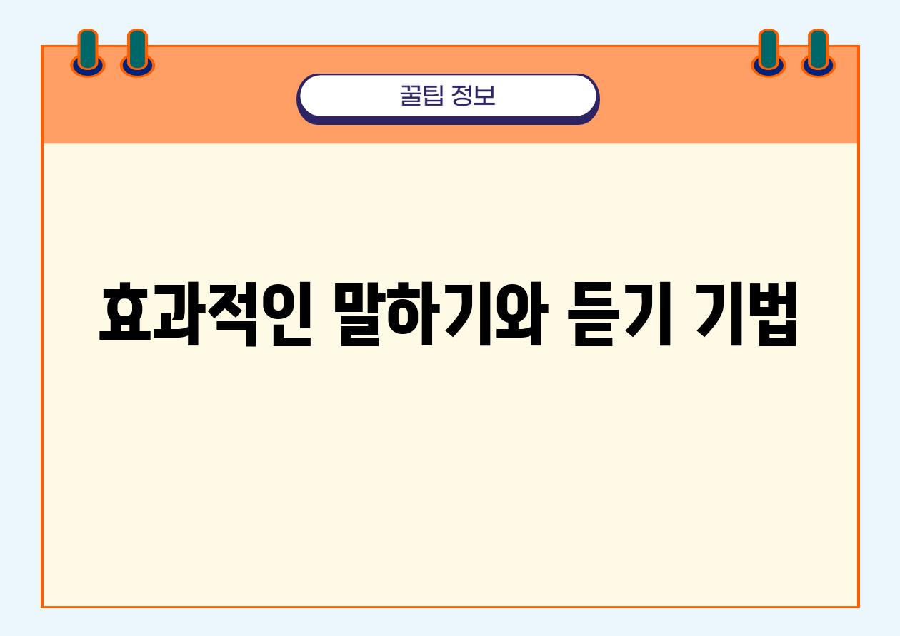 효과적인 말하기와 듣기 기법