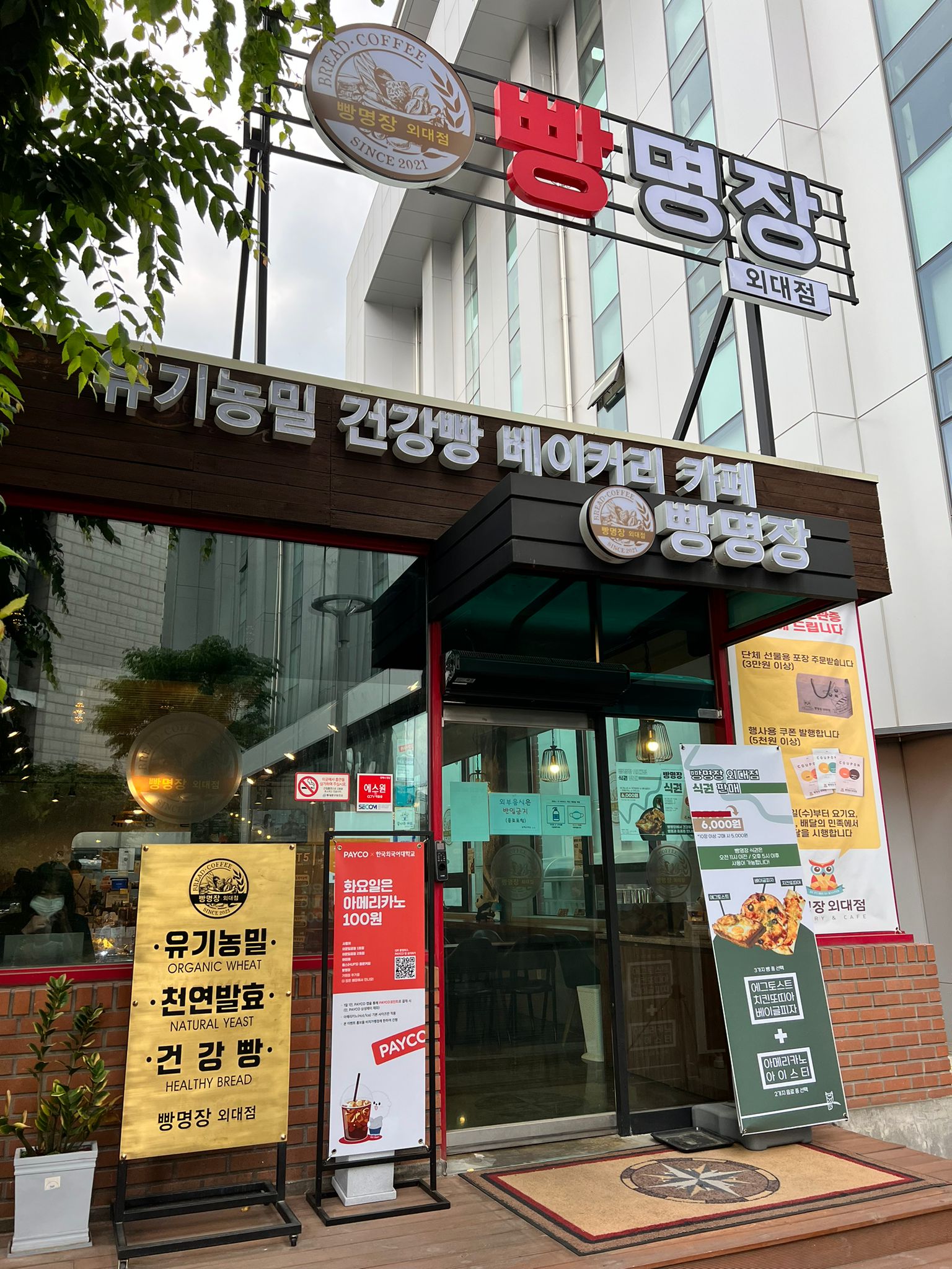 빵명장 외대점