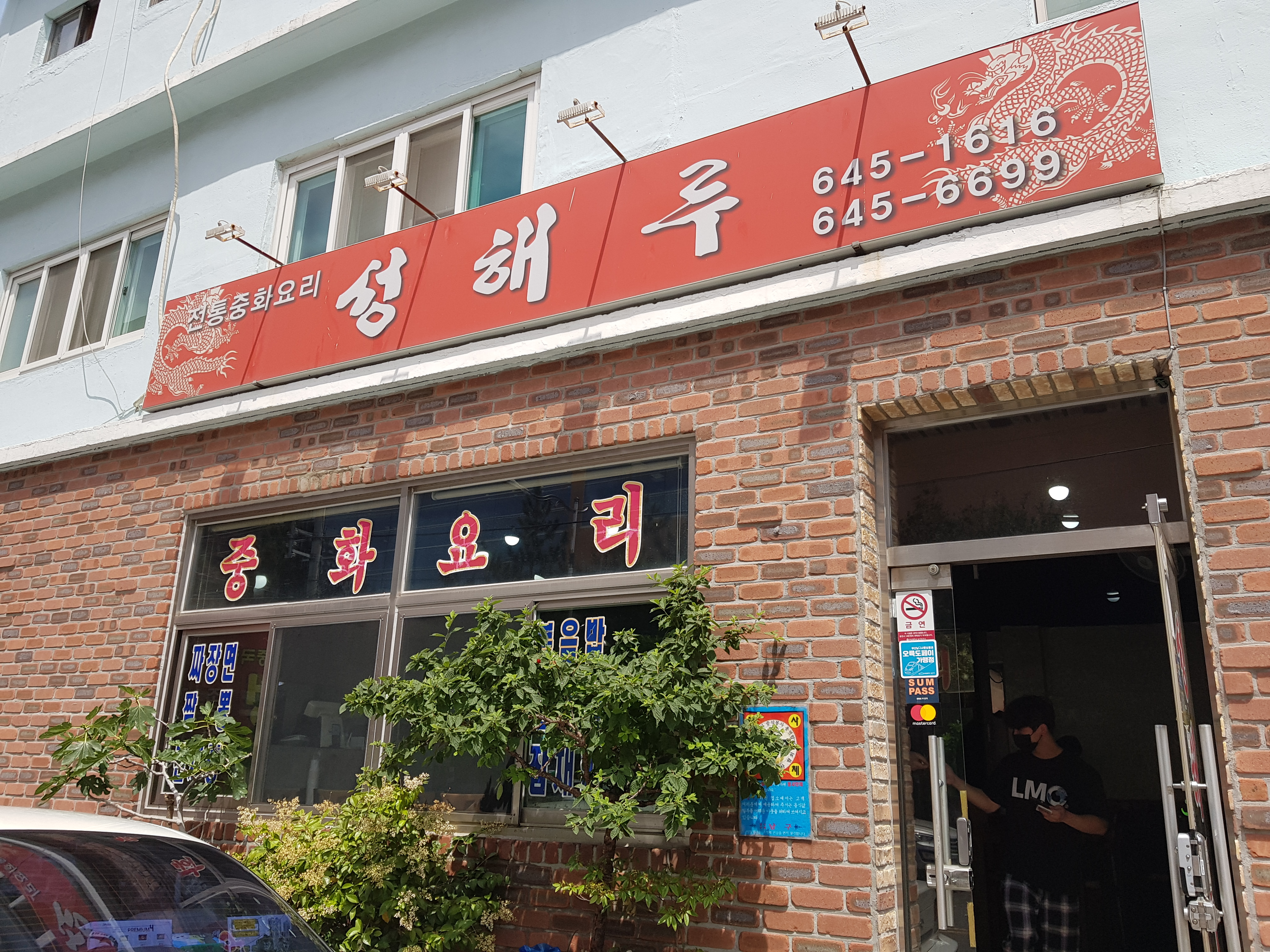  부산 문현동 국제금융센터(BIFC) 맛있는 중국집 성해루