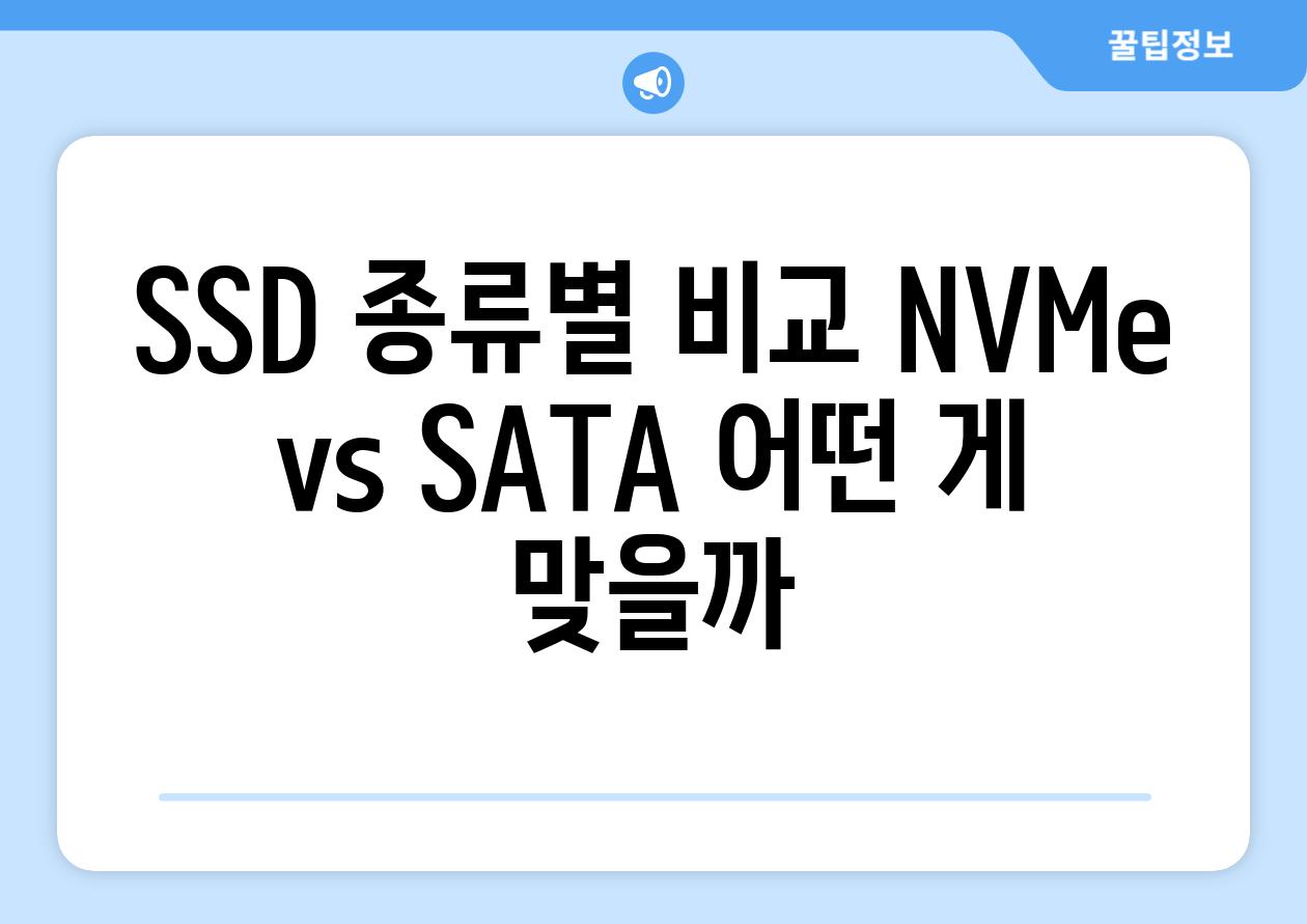 SSD 종류별 비교 NVMe vs SATA 어떤 게 맞을까