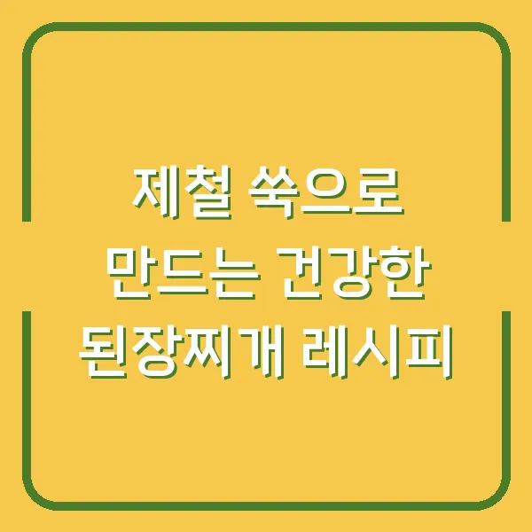 제철 쑥으로 만드는 건강한 된장찌개 레시피