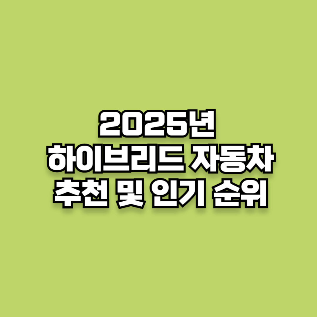 2025년 하이브리드 자동차 추천 및 인기 순위