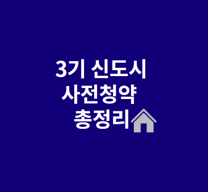 3기 신도시-사전청약-총정리