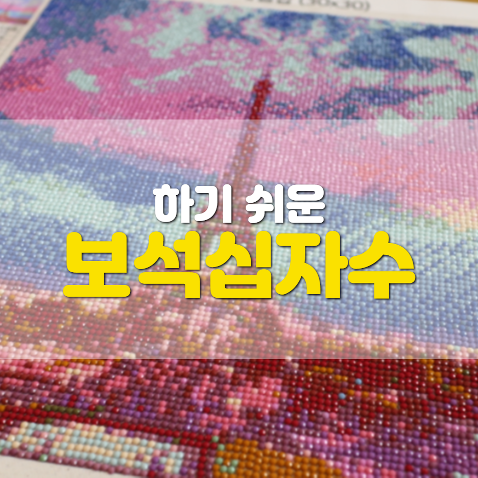  보석십자수