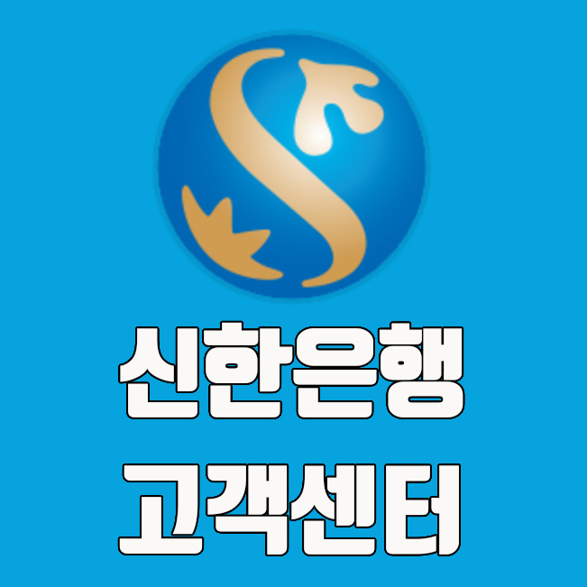 신한은행 고객센터 전화번호 및 지점 영업시간 확인 방법