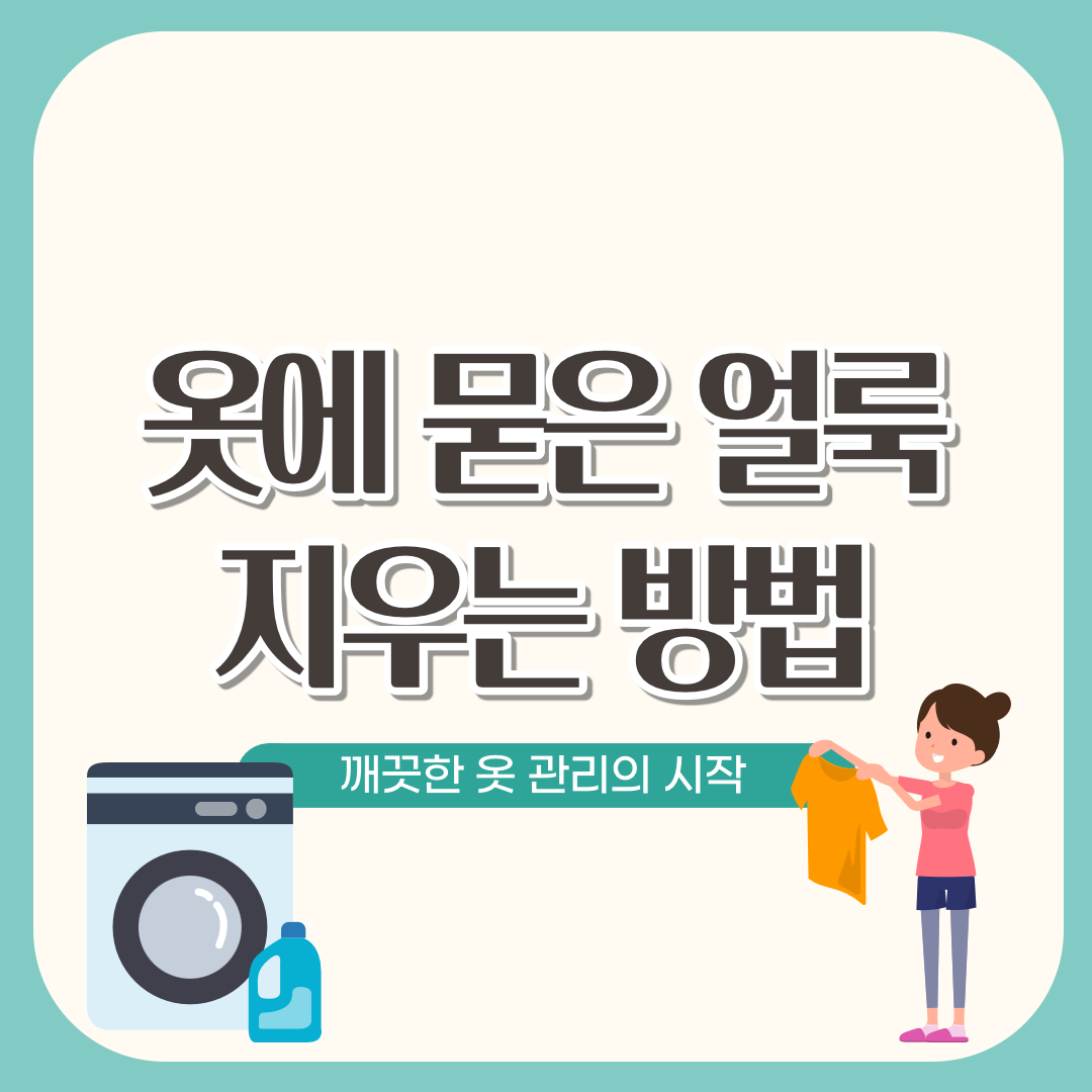 옷에 묻은 얼룩 지우는 방법(얼룩별 지우는 방법/흰옷얼룩제거)