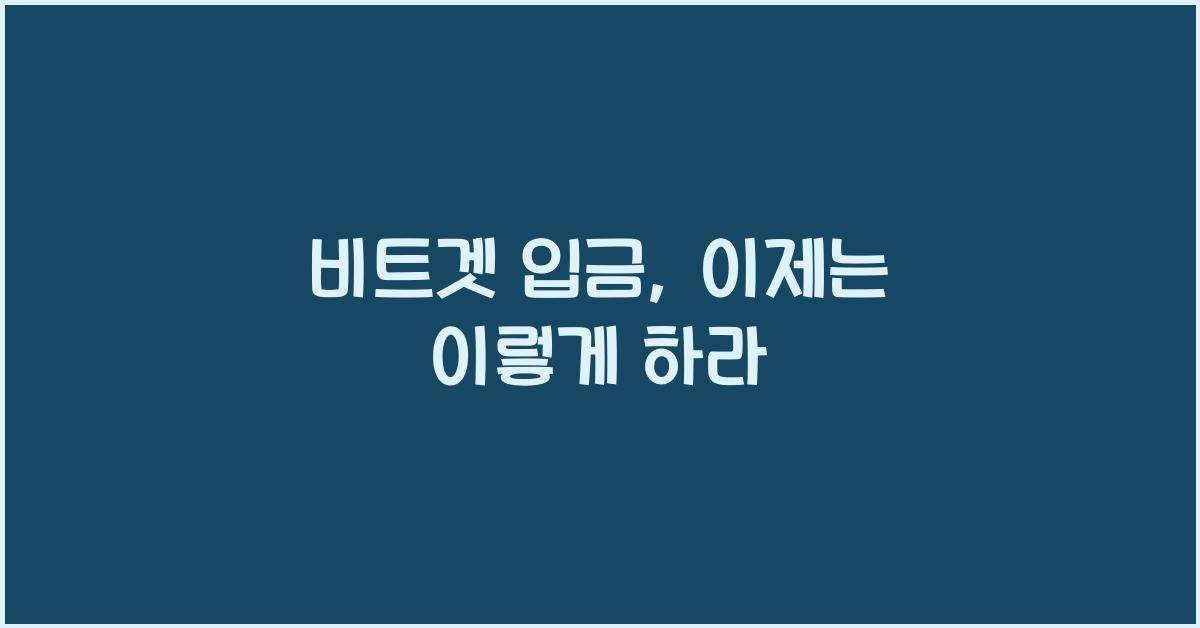 비트겟 입금