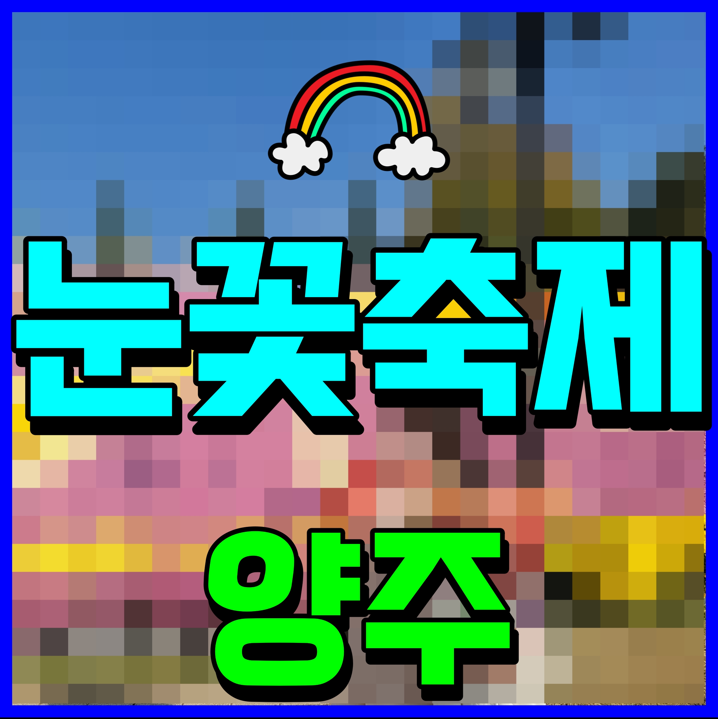  양주 눈꽃축제 눈썰매장 겨울 경기도 가볼만한곳 떠나보자