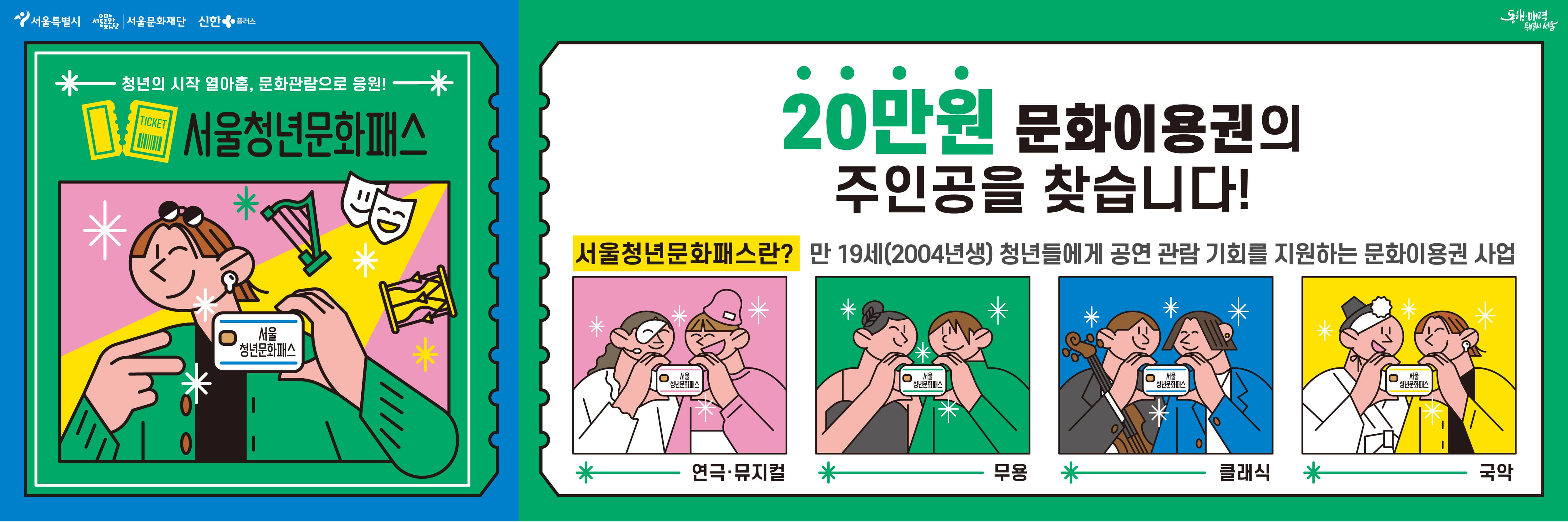 서울청년문화패스 포스터